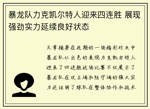 暴龙队力克凯尔特人迎来四连胜 展现强劲实力延续良好状态