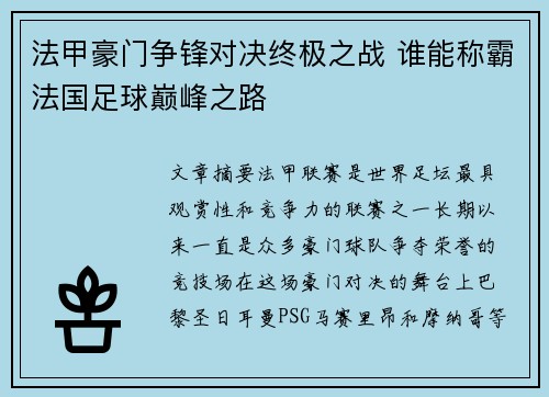 法甲豪门争锋对决终极之战 谁能称霸法国足球巅峰之路
