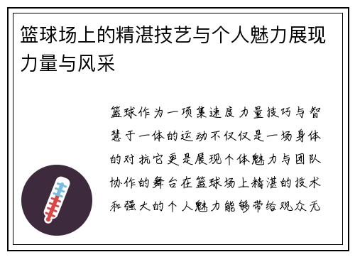 篮球场上的精湛技艺与个人魅力展现力量与风采