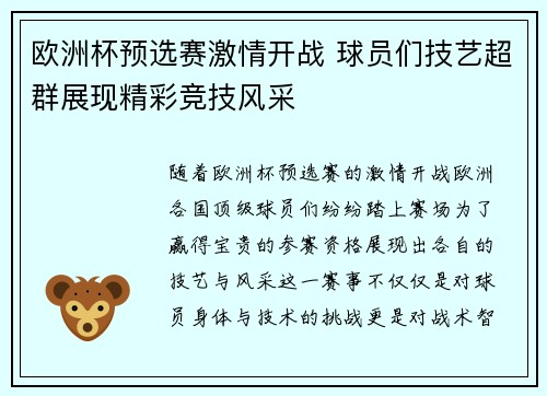 欧洲杯预选赛激情开战 球员们技艺超群展现精彩竞技风采