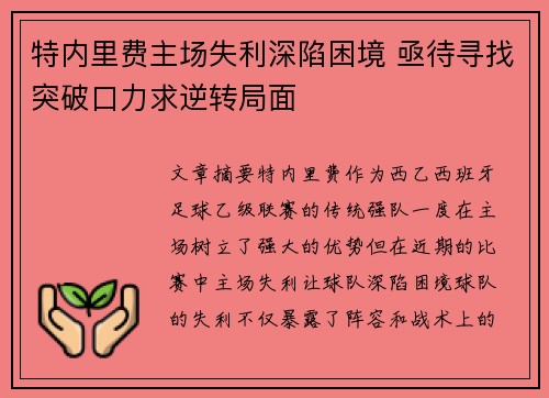 特内里费主场失利深陷困境 亟待寻找突破口力求逆转局面