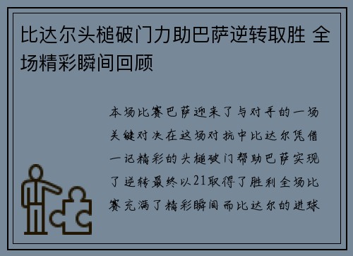 比达尔头槌破门力助巴萨逆转取胜 全场精彩瞬间回顾