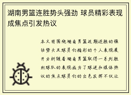 湖南男篮连胜势头强劲 球员精彩表现成焦点引发热议