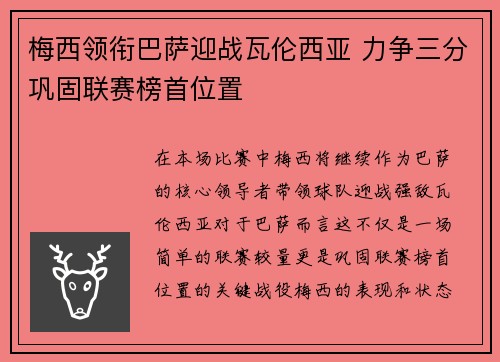 梅西领衔巴萨迎战瓦伦西亚 力争三分巩固联赛榜首位置