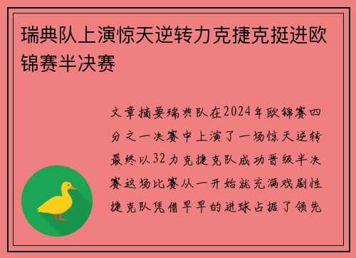 瑞典队上演惊天逆转力克捷克挺进欧锦赛半决赛
