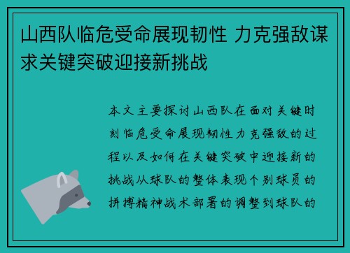 山西队临危受命展现韧性 力克强敌谋求关键突破迎接新挑战