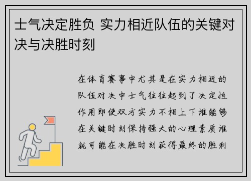 士气决定胜负 实力相近队伍的关键对决与决胜时刻