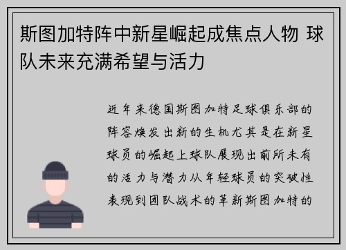 斯图加特阵中新星崛起成焦点人物 球队未来充满希望与活力
