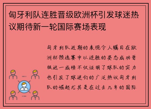 匈牙利队连胜晋级欧洲杯引发球迷热议期待新一轮国际赛场表现