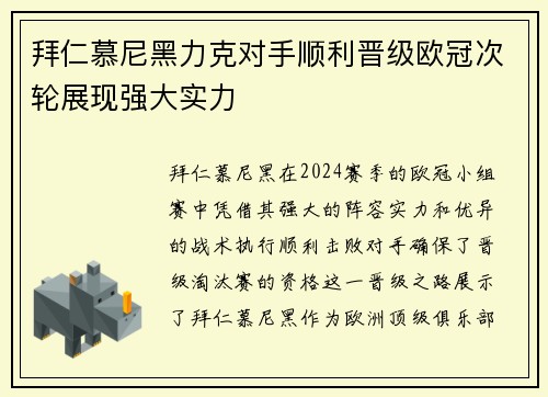 拜仁慕尼黑力克对手顺利晋级欧冠次轮展现强大实力