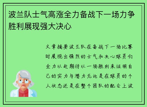 波兰队士气高涨全力备战下一场力争胜利展现强大决心