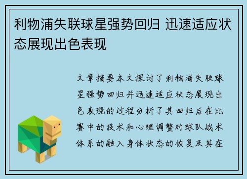 利物浦失联球星强势回归 迅速适应状态展现出色表现