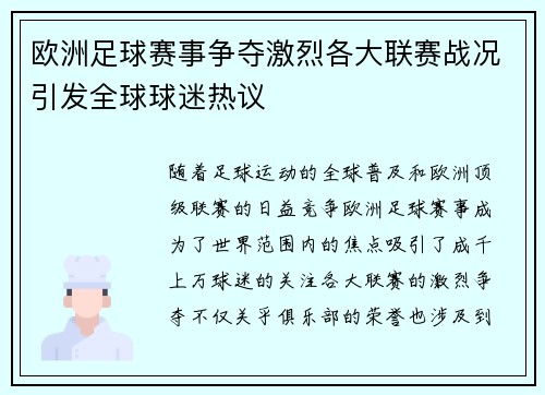 欧洲足球赛事争夺激烈各大联赛战况引发全球球迷热议