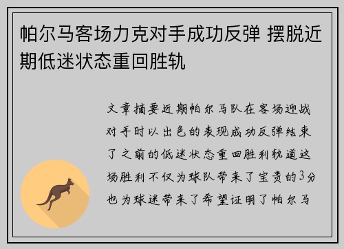 帕尔马客场力克对手成功反弹 摆脱近期低迷状态重回胜轨