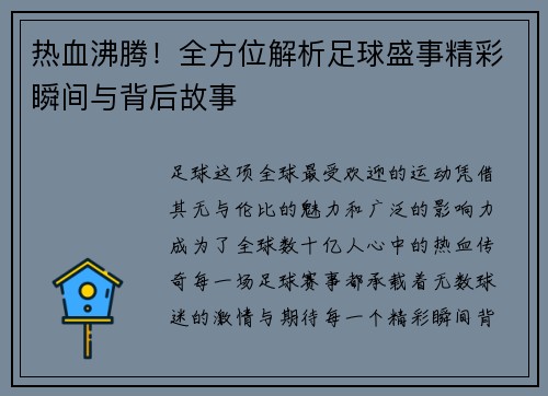 热血沸腾！全方位解析足球盛事精彩瞬间与背后故事