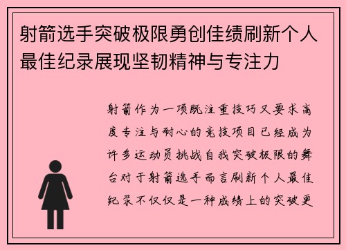 射箭选手突破极限勇创佳绩刷新个人最佳纪录展现坚韧精神与专注力