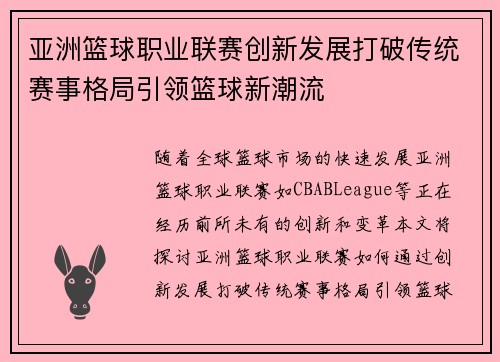 亚洲篮球职业联赛创新发展打破传统赛事格局引领篮球新潮流