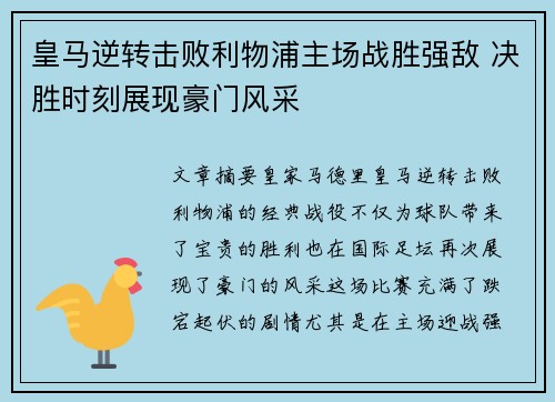 皇马逆转击败利物浦主场战胜强敌 决胜时刻展现豪门风采