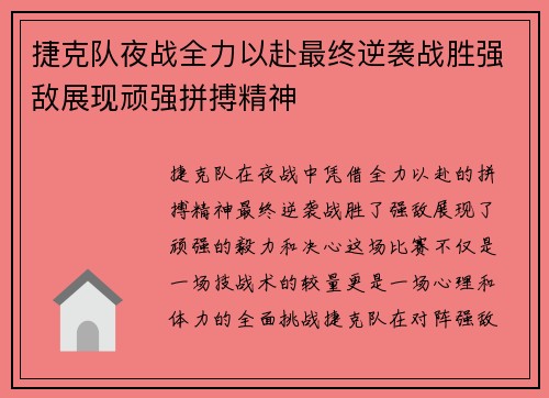 捷克队夜战全力以赴最终逆袭战胜强敌展现顽强拼搏精神