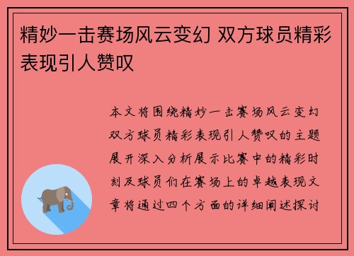精妙一击赛场风云变幻 双方球员精彩表现引人赞叹