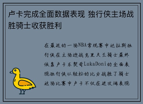 卢卡完成全面数据表现 独行侠主场战胜骑士收获胜利