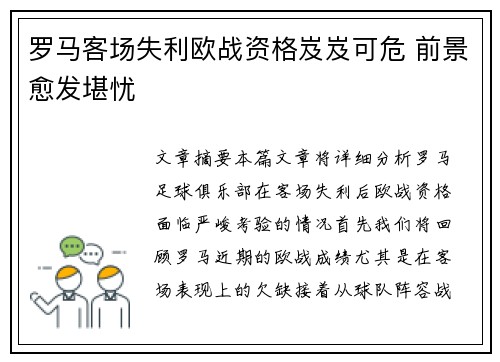 罗马客场失利欧战资格岌岌可危 前景愈发堪忧