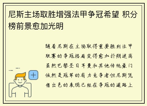 尼斯主场取胜增强法甲争冠希望 积分榜前景愈加光明