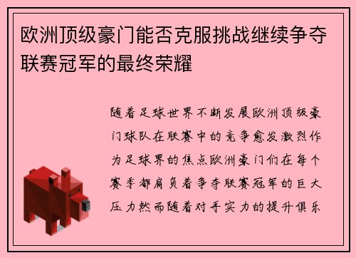 欧洲顶级豪门能否克服挑战继续争夺联赛冠军的最终荣耀