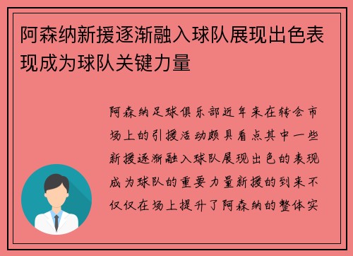 阿森纳新援逐渐融入球队展现出色表现成为球队关键力量