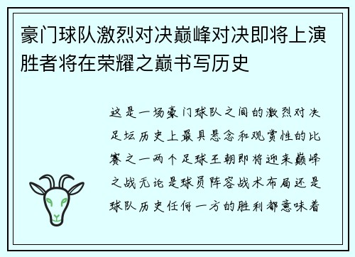 豪门球队激烈对决巅峰对决即将上演胜者将在荣耀之巅书写历史