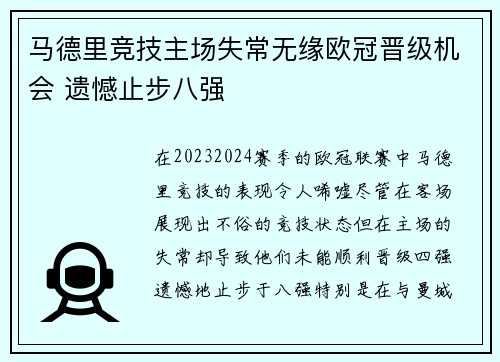 马德里竞技主场失常无缘欧冠晋级机会 遗憾止步八强