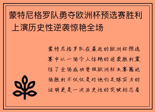 蒙特尼格罗队勇夺欧洲杯预选赛胜利 上演历史性逆袭惊艳全场