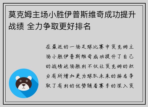 莫克姆主场小胜伊普斯维奇成功提升战绩 全力争取更好排名