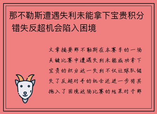 那不勒斯遭遇失利未能拿下宝贵积分 错失反超机会陷入困境