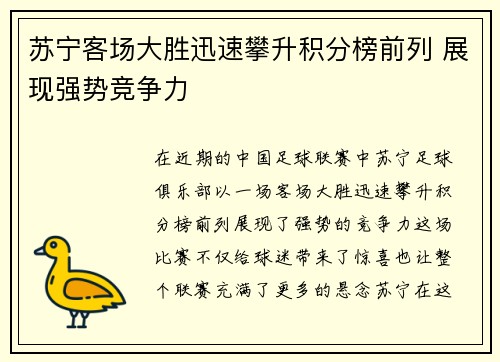 苏宁客场大胜迅速攀升积分榜前列 展现强势竞争力