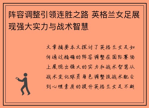阵容调整引领连胜之路 英格兰女足展现强大实力与战术智慧