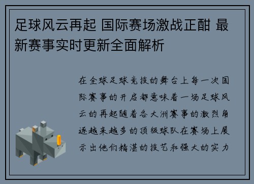足球风云再起 国际赛场激战正酣 最新赛事实时更新全面解析
