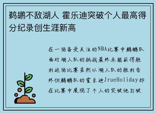 鹈鹕不敌湖人 霍乐迪突破个人最高得分纪录创生涯新高