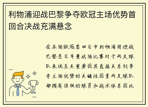利物浦迎战巴黎争夺欧冠主场优势首回合决战充满悬念