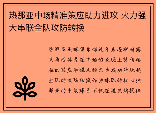 热那亚中场精准策应助力进攻 火力强大串联全队攻防转换