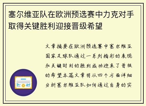 塞尔维亚队在欧洲预选赛中力克对手取得关键胜利迎接晋级希望
