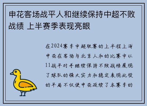申花客场战平人和继续保持中超不败战绩 上半赛季表现亮眼