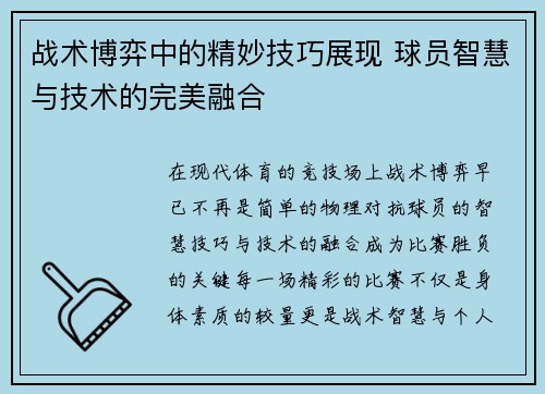 战术博弈中的精妙技巧展现 球员智慧与技术的完美融合