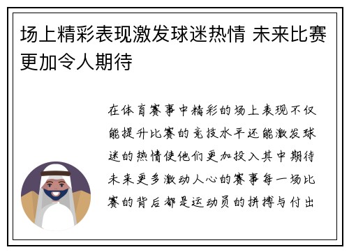 场上精彩表现激发球迷热情 未来比赛更加令人期待