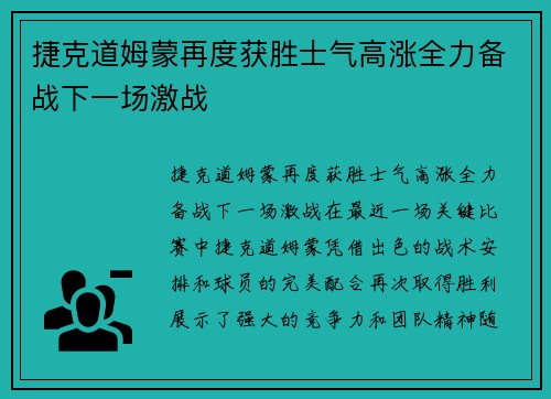 捷克道姆蒙再度获胜士气高涨全力备战下一场激战