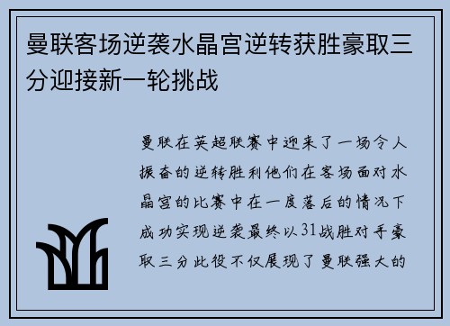 曼联客场逆袭水晶宫逆转获胜豪取三分迎接新一轮挑战