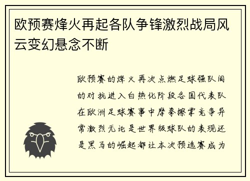 欧预赛烽火再起各队争锋激烈战局风云变幻悬念不断