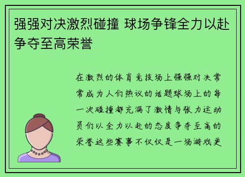 强强对决激烈碰撞 球场争锋全力以赴争夺至高荣誉