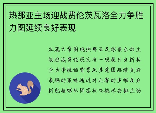 热那亚主场迎战费伦茨瓦洛全力争胜力图延续良好表现