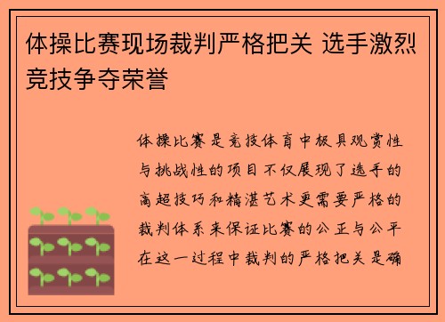 体操比赛现场裁判严格把关 选手激烈竞技争夺荣誉